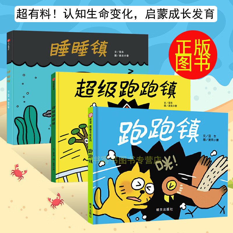 全3册 睡睡镇/超j跑跑镇/跑跑镇 绘本精装硬皮图画故事书宝宝3-4-5-6