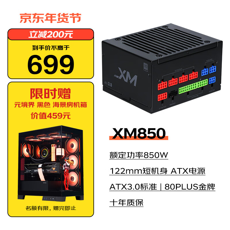 先马（SAMA）XM850W黑色台式机箱窄体电源 ATX3.0标准/122mm短机身/80PLUS金牌/压纹线/ECO风扇/多重安全认证