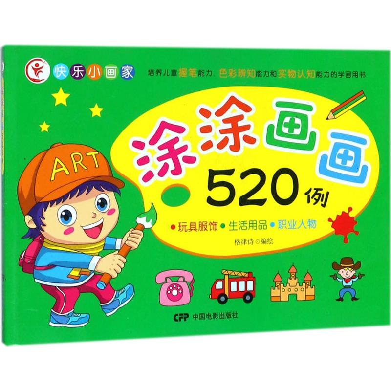 涂涂画画520例玩具服饰 生活用品 职业人物 幼儿图书 早教书 故事书
