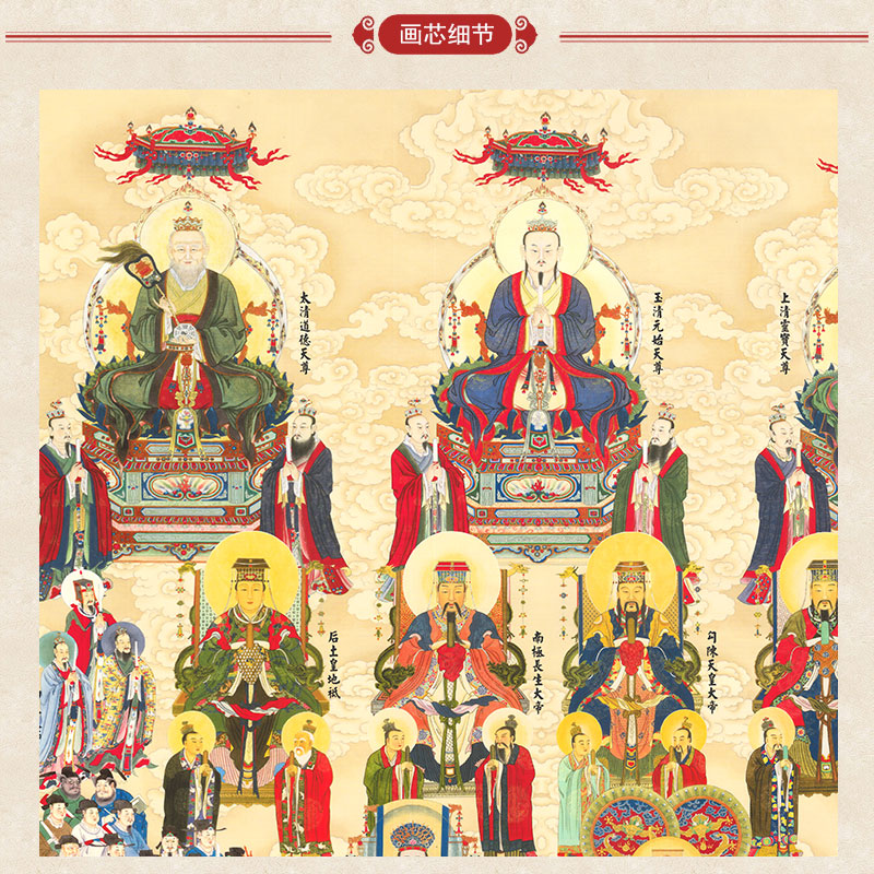 上焱下木 道教全神图画像卷轴画 总真诸天帝君图神像画挂图 三清祖师