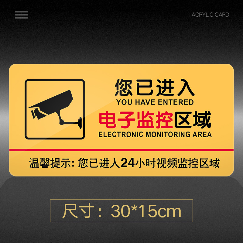 苋钧您已进入电子监控区域提示牌亚克力牌子电子监控提示牌门牌警示牌