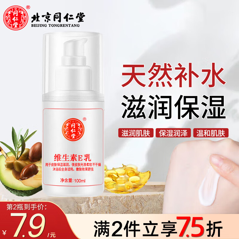 同仁堂（TRT）维生素e乳膏秋冬季补水保湿缓解皮肤干燥起皮润肤乳全家全身可用 100ml*1瓶