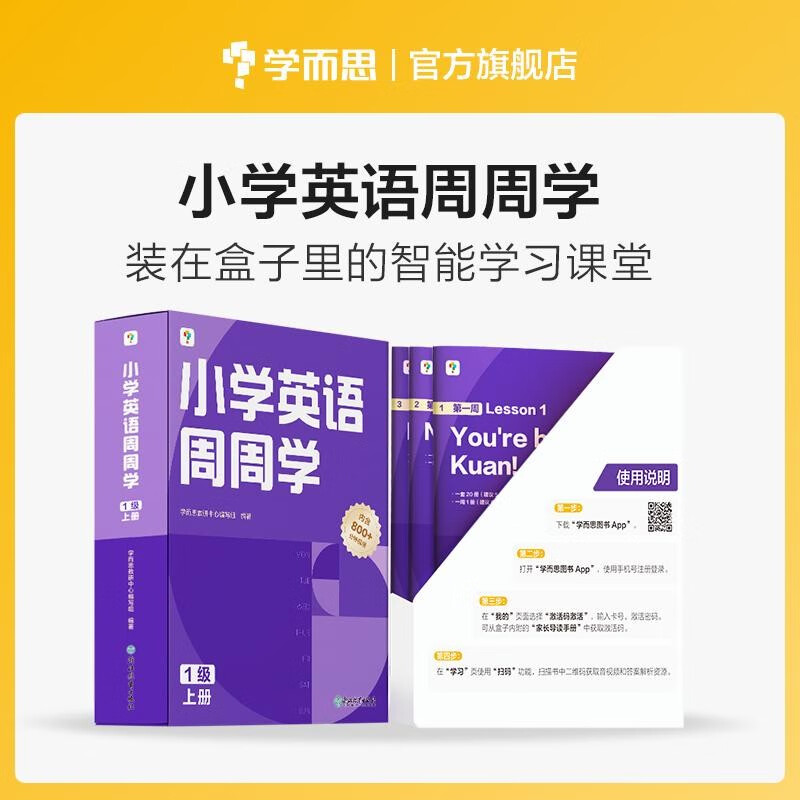 学而思 小学英语周周学 1级 上册 听说读写 培优体系 课外提高 孩子在家自主学习 配套音频 视频讲解 知识清单 一周一本 家庭学习有规划