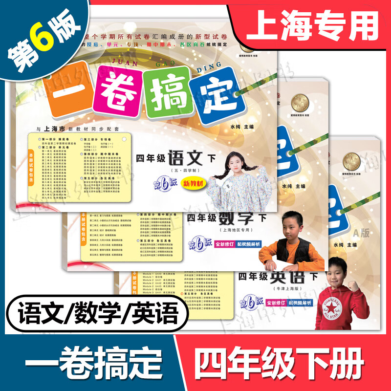 2026春 一卷搞定一二年级下三四五六七八九年级上下册可选 语文数学英语物理化学 上海新教材配套同步期中末摸底测试卷 语文+数学+英语 共3册 六年级下册【配套新教材】