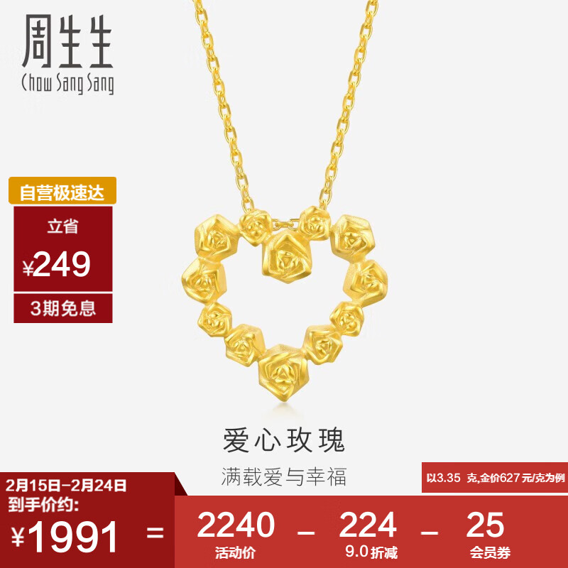 周生生情人节礼物黄金吊坠心形玫瑰花环不含素金链82296P计价3.35克