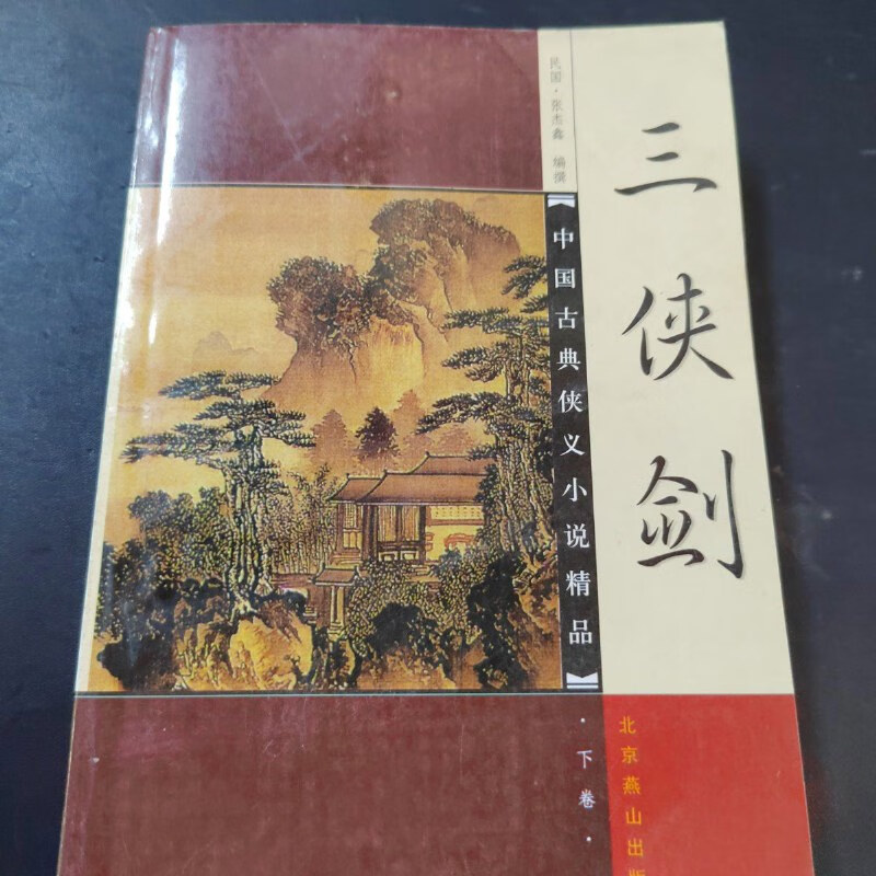 【绝版旧书】三侠剑下卷 /民国)张杰鑫编撰 北京燕山出版社