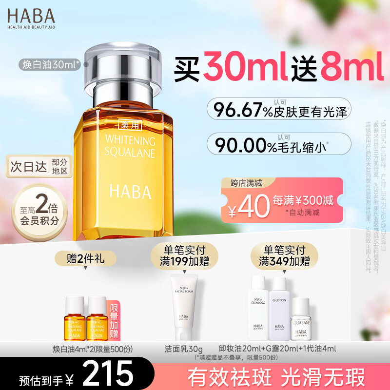 HABA焕白美容油30ml 滋养水润提亮肤色面部精华油美白精华