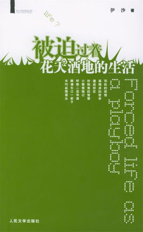 被迫过着花天酒地的生活【正版好书,下单速发】
