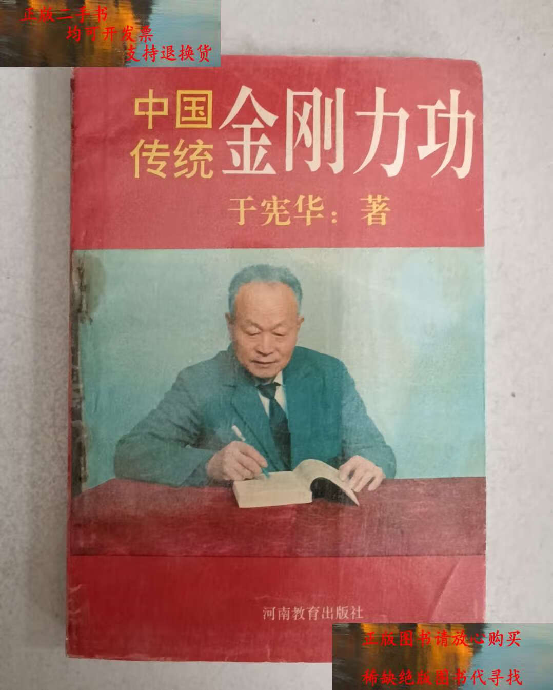 【二手9成新】中国传统金刚力功 /于宪华 河南教育