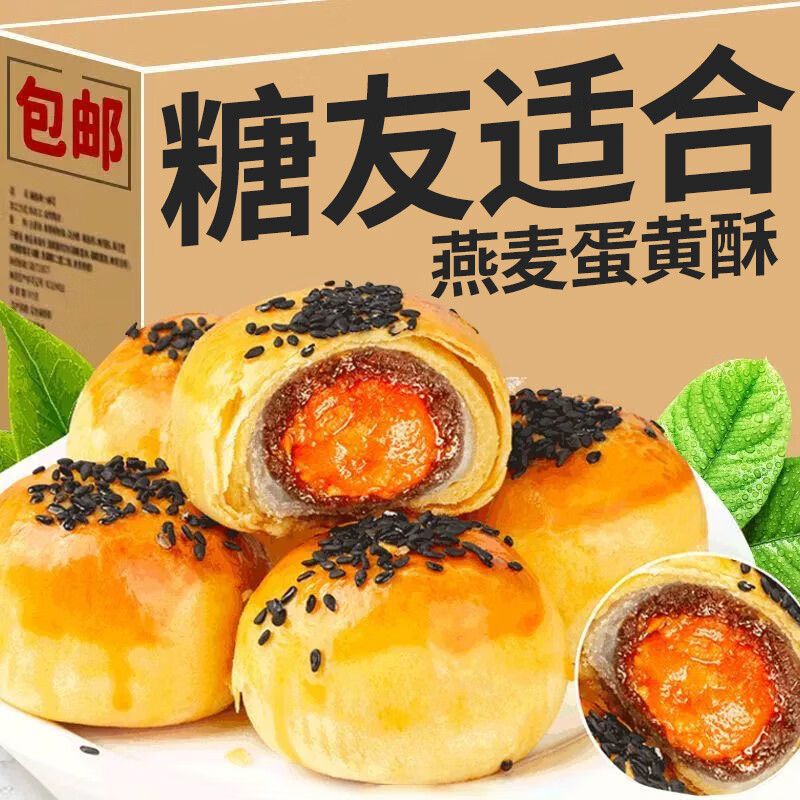 梦唤无糖精蛋黄酥无添加蔗糖孕妇糖人糖友适合吃的解馋抗饿零食蛋糕控 燕麦蛋黄酥5斤