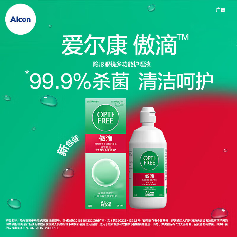 爱尔康（Alcon）美瞳隐形眼镜小瓶护理液 美国进口 傲滴355ml