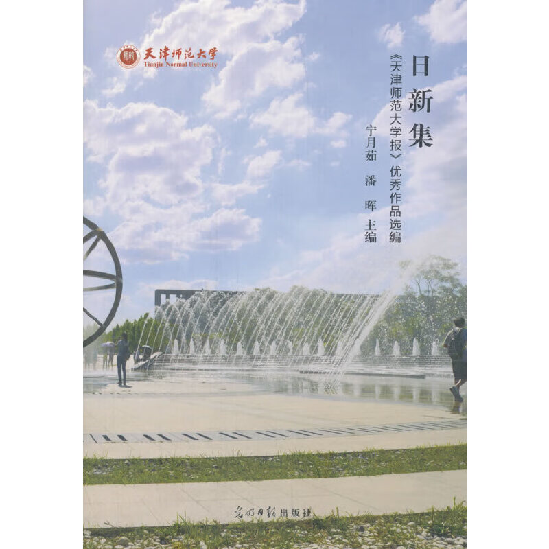 日新集:《天津师范大学报》优秀作品选编