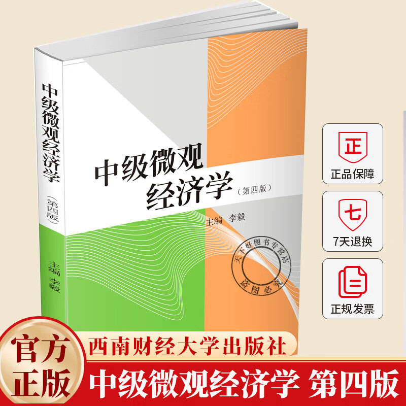 中级微观经济学 第四版 李毅 编著 经济学书籍 9787550467958 中级微观经济学