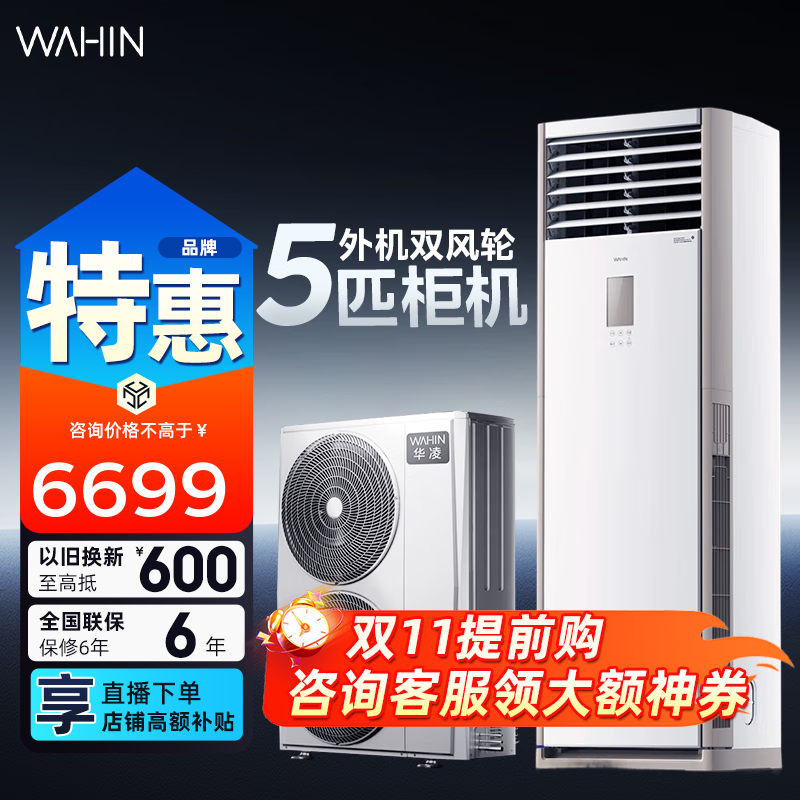 华凌空调  大5匹柜机 超省电5匹大柜 立式 一级能效 超大风量变频冷暖商用380V三相电 5匹 一级能效 超省电120