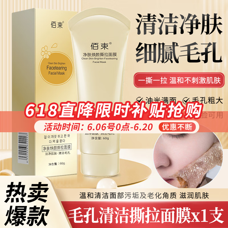 佰束去黑头撕拉面膜黑头鼻贴吸附毛孔清洁粉刺导出液收缩涂抹男女通用