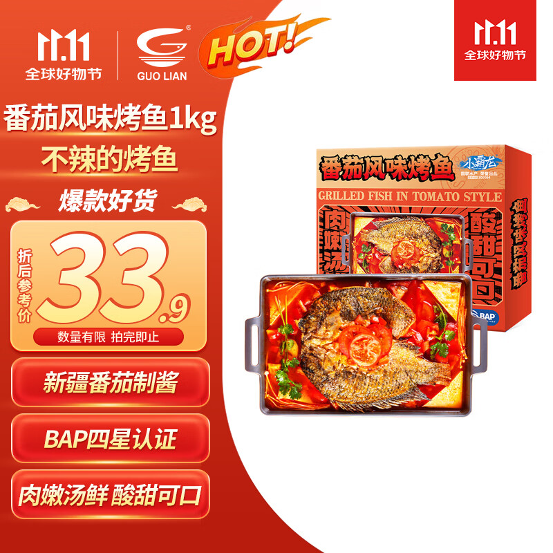 GUO LIAN国联番茄烤鱼1kg2斤2-3人份烧烤 加热即食 夜宵 方便菜 预制菜