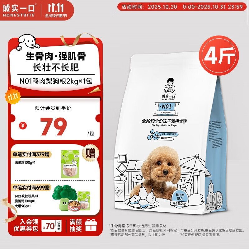 诚实一口N01全阶段全价冻干双拼犬粮高蛋白通用型狗粮鸭肉梨口味 2kg