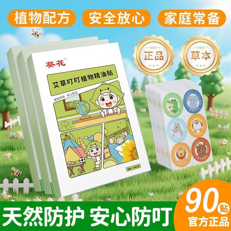 葵花防蚊贴婴幼儿童宝宝驱蚊贴蚊虫叮咬贴户外防蚊神器安全无毒 【2盒装】180贴