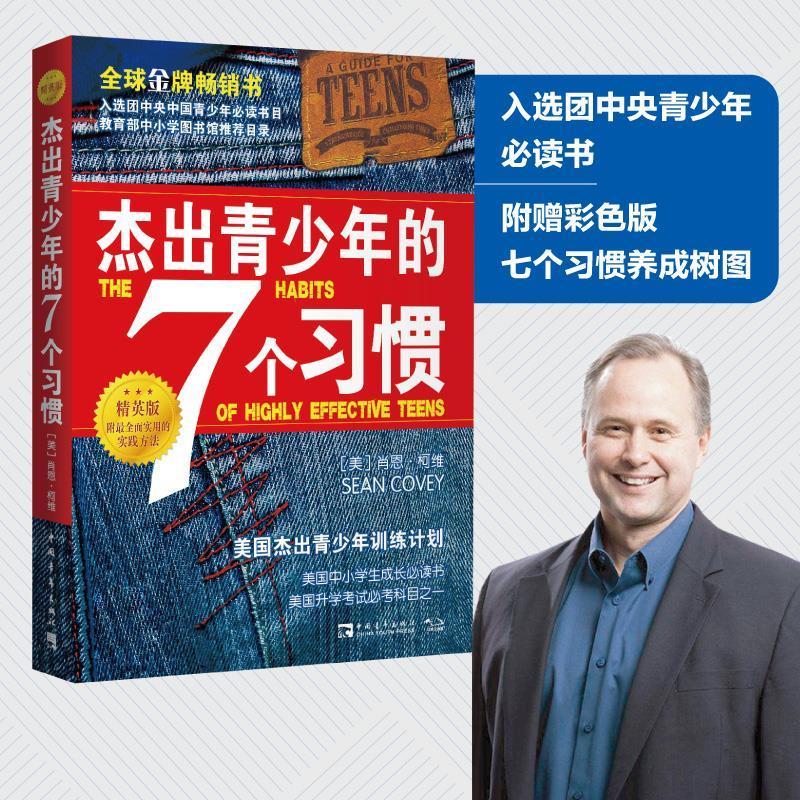 的7个习惯 精英版成长版 杰出青少年的六个决定 领袖版 肖恩柯维作品