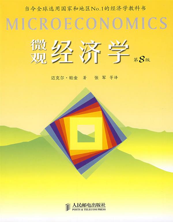 高等学校教材:微观经济学(第8版)