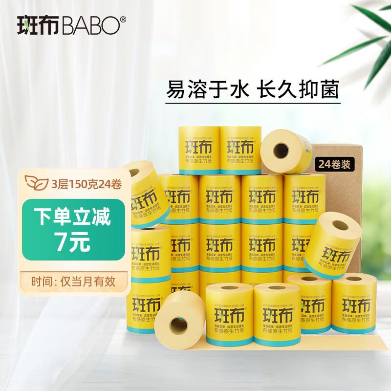斑布(BABO)卷纸卫生纸竹浆纸3层150克*24卷整箱有芯纸原生竹纤维