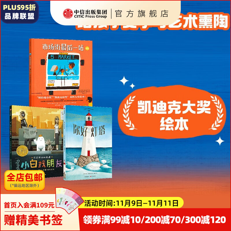 凯迪克大奖套装套装3册市场街后一站 小白找朋友 你好灯塔绘本3-6 绘本 中信