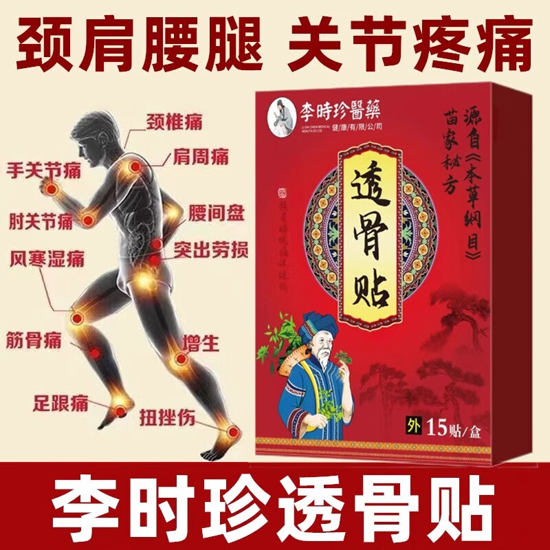 李时珍透骨贴手脚关节颈椎肩周膝盖炎症腰椎跌打扭伤劳损远红外穴位膏贴 三盒【炎症疗程装】15贴*3盒