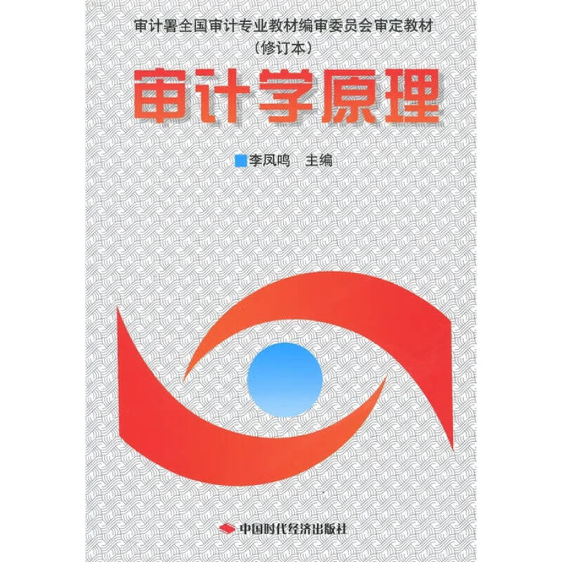 审计学原理(修订本)