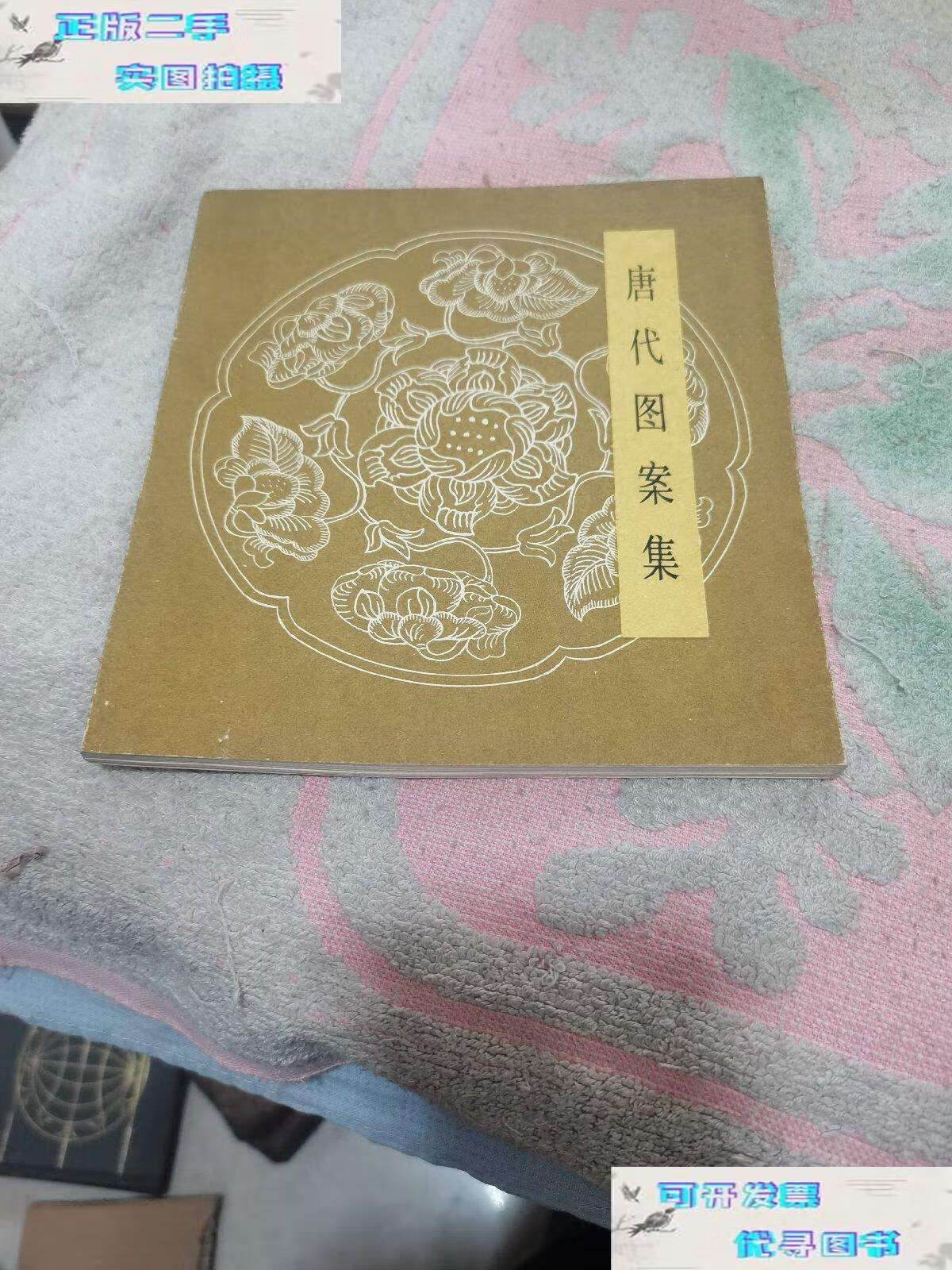 【二手书9成新】唐代图案集 /故宫博物院陈列设计组 人民美术