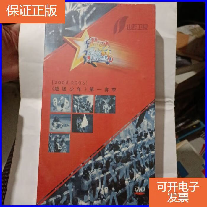 【保证正版】山西卫视(超级少年)赛季dvd碟