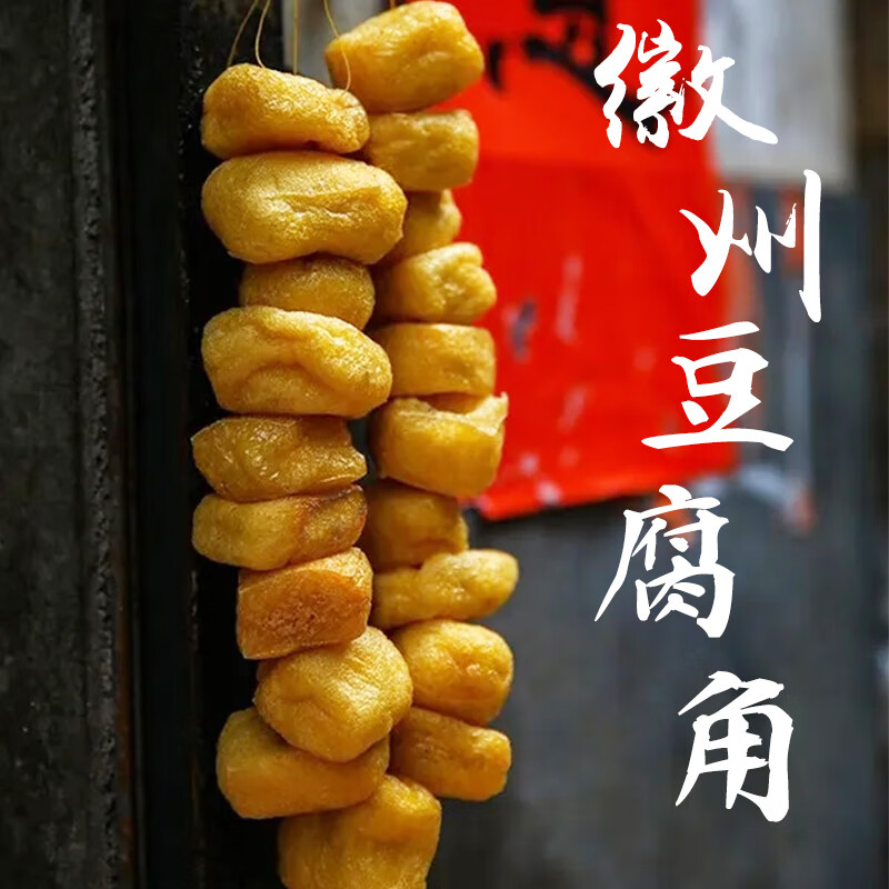 维霆油豆腐黄山豆腐角锅豆泡安徽特产油豆腐泡手工豆制品 1g 大串豆腐