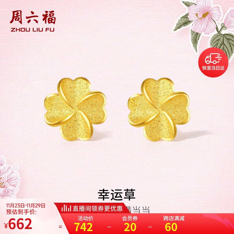 周六福幸运四叶草足金999黄金耳钉女 计价A0912975 一对 约0.79g 