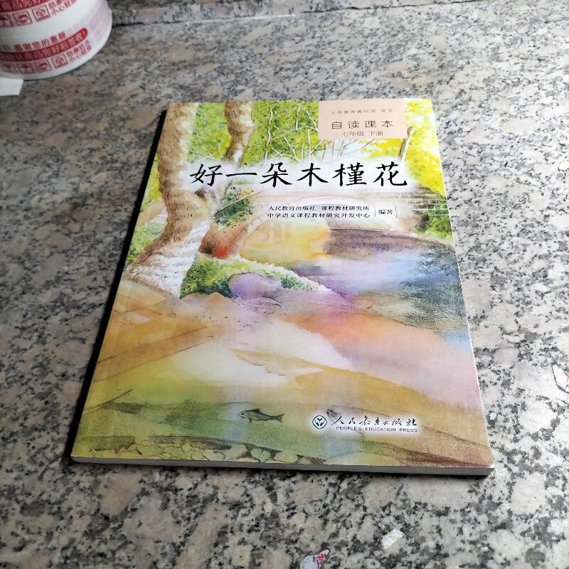绝版旧书】义务教育教科书·语文自读课本 七年级(下册):好一朵木槿花