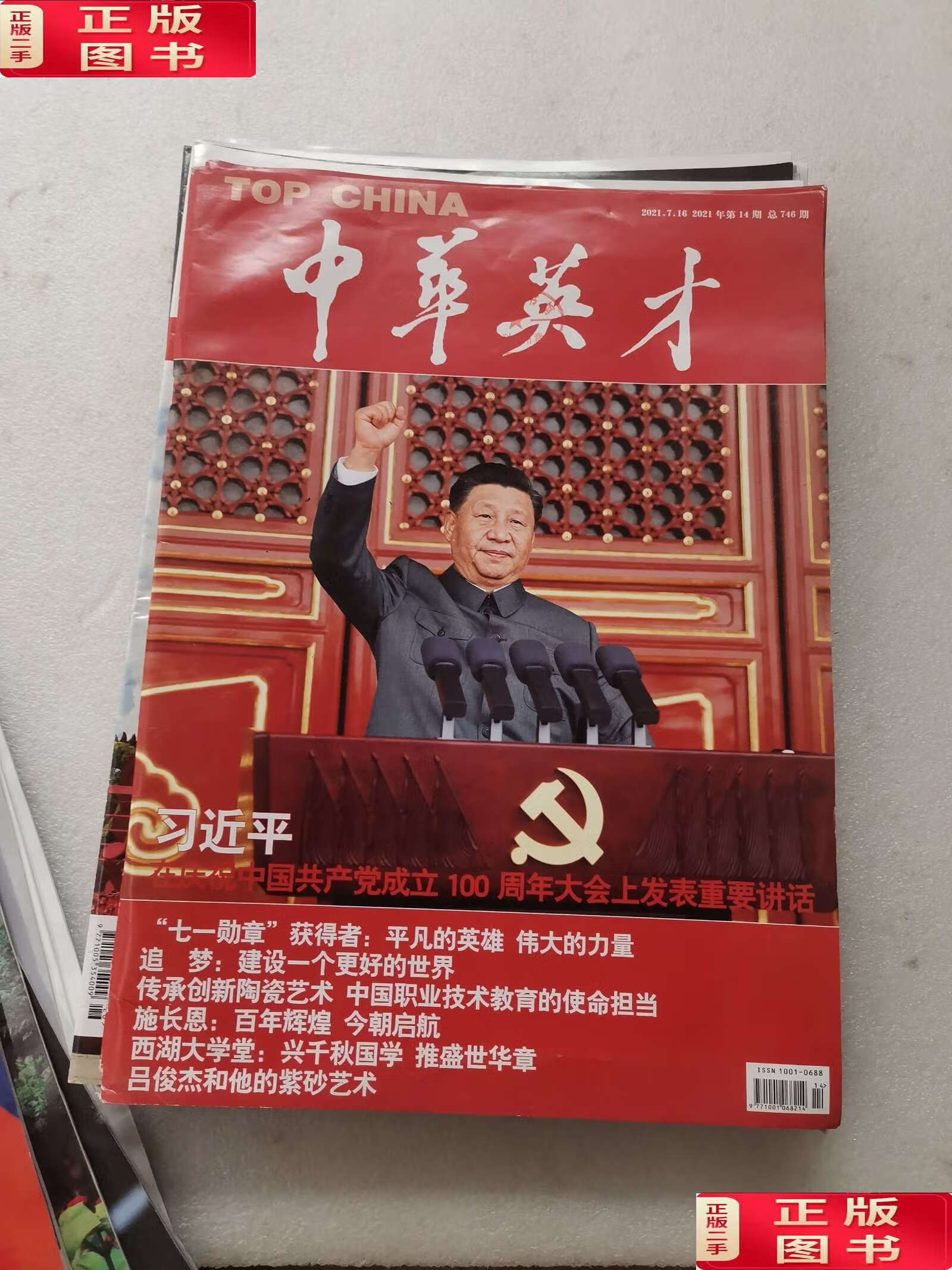 【二手9成新】中华英才2021 7 16 /中华英才 中华英才