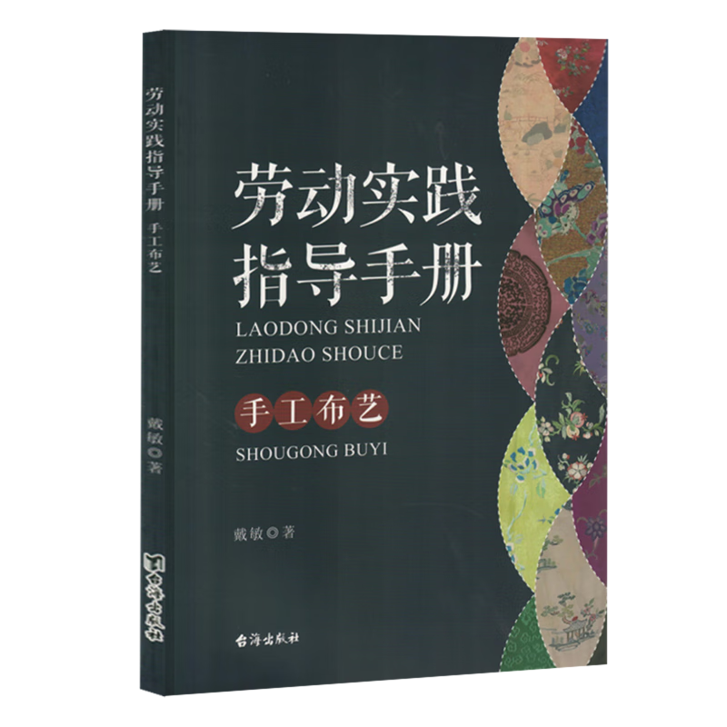 新华正版 劳动实践指导手册:手工布艺 轻工业、手工业