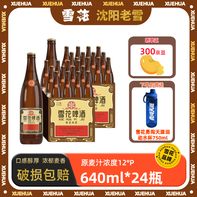 雪花啤酒沈阳老雪花640ml整箱全麦酿造醇厚高度12度聚会囤货 中秋送礼 经典老雪花 640mL 24瓶 整箱装