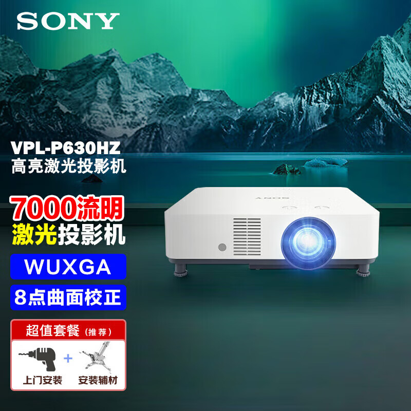 索尼（SONY） VPL-P630HZ办公投影机 商务激光投影仪（WUXGA 7000流明中心亮度 镜头位移）【上门安装