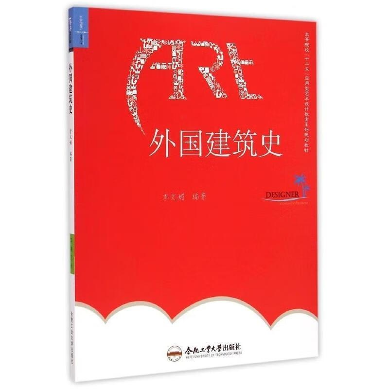 外国建筑史高等院校"十二五"应用型艺术设计教育