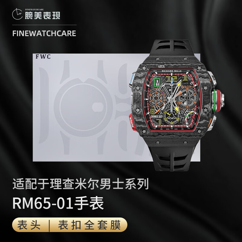 finewatchcarefwc手表膜适用于手表膜适用于理查德米勒rm 65-01保护膜