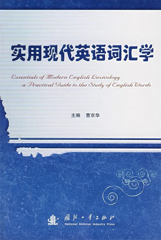 实用现代英语词汇学【正版图书,放心购买】