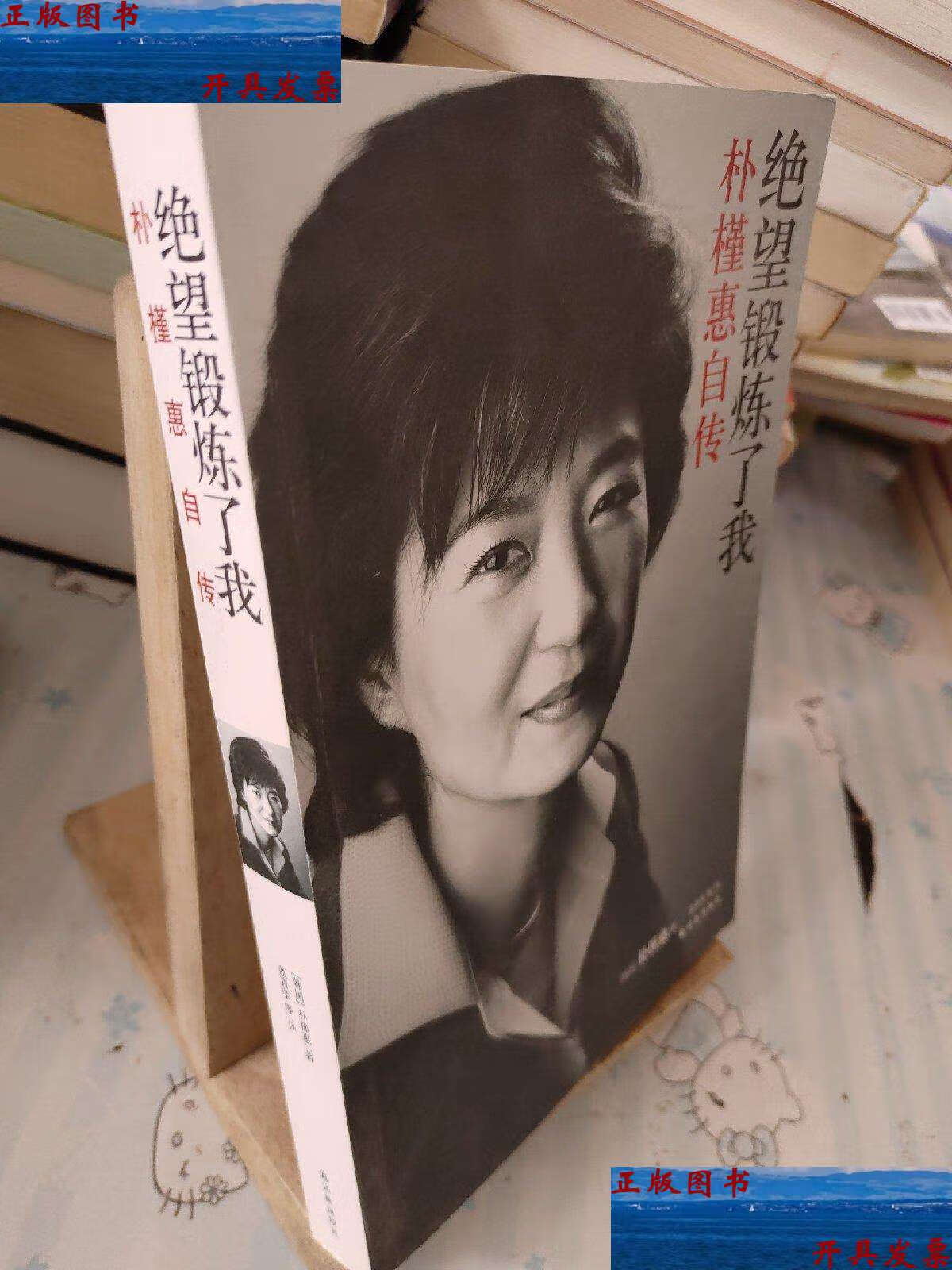【二手9成新】绝望锻炼了我:朴槿惠自传 /朴槿惠 译林