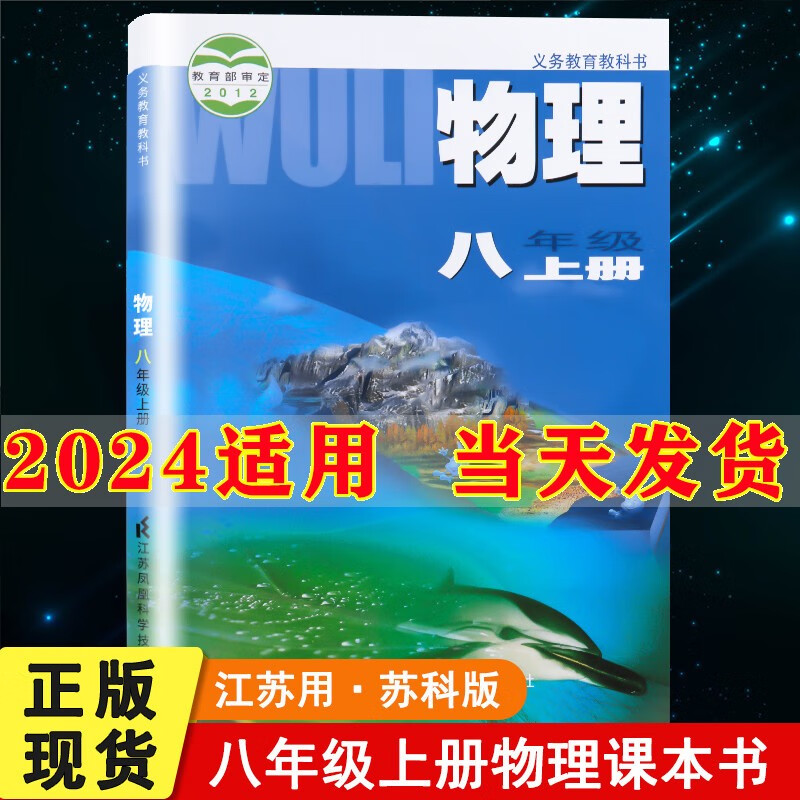 2023新版初中8八年级上册物理书苏科版江苏凤凰科学技术出版社初2二