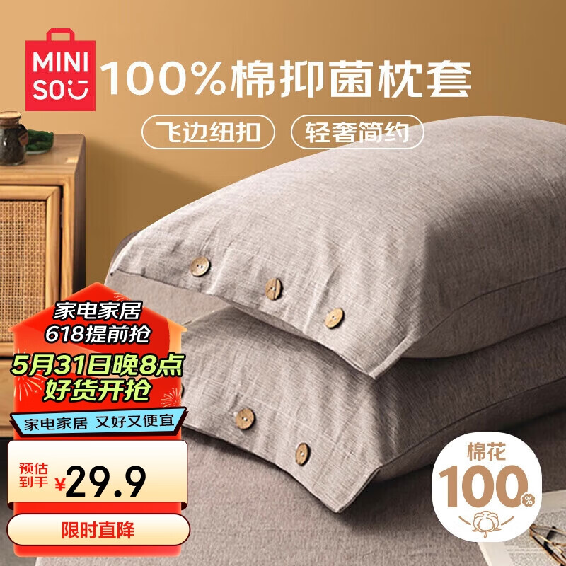 名创优品（MINISO）家纺抑菌全棉枕套 48*74cm 一对装
