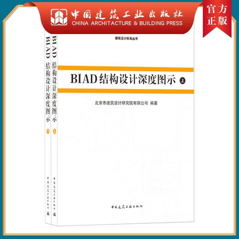 建工社正版 BIAD结构设计深度图示(上、下） 北京市建筑设计研究院有限公司
