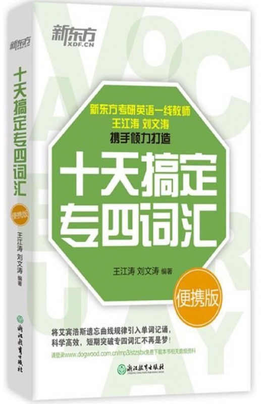 十天搞定专四词汇(便携版)