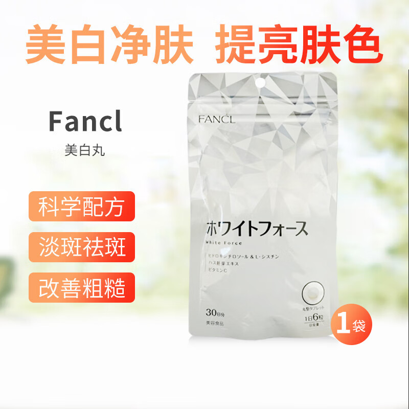 日本直邮fancl美白丸新版芳珂营养素30日  180粒/袋 一袋装