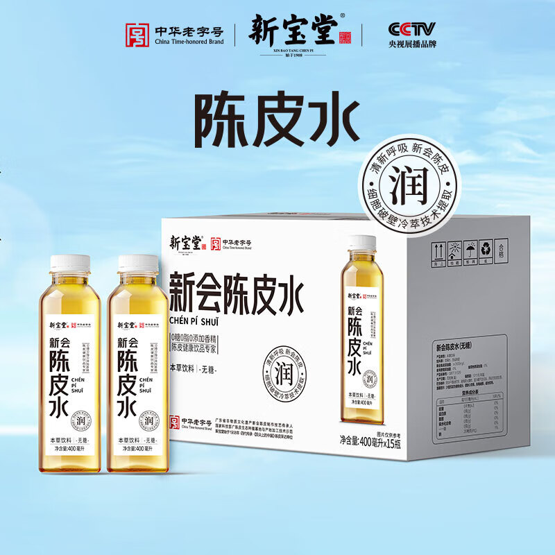 岭南新宝堂新宝堂新会陈皮水10年老陈皮本草饮品400ml*15瓶 陈皮水400ml*15瓶