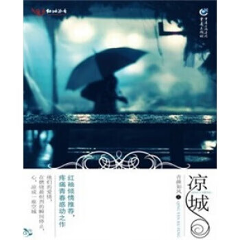 【使用过85新 笔迹少 保正版】凉城青颜如风重庆出9787229039042