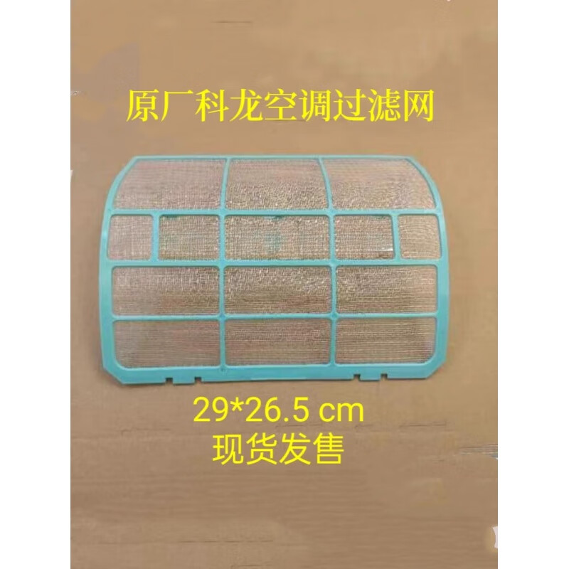 海信 /hisense海信  华宝空调适用29*26厘米 过滤网 滤尘网 防尘网 一