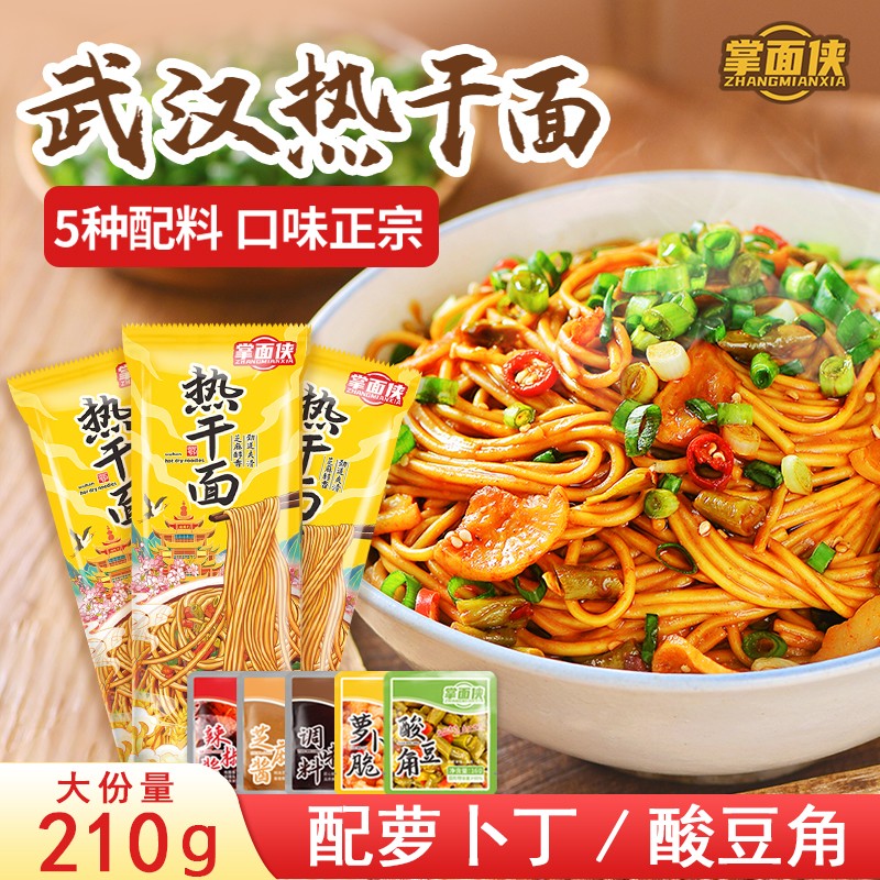 掌面侠正宗武汉热干面碱水面干拌面210g*5袋早餐夜宵速食方便面